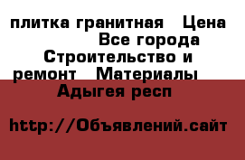 плитка гранитная › Цена ­ 5 000 - Все города Строительство и ремонт » Материалы   . Адыгея респ.